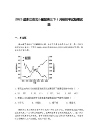 2025届浙江省北斗星盟高三下5月模拟考试地理试题（含答案解析）