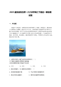 2025届安徽省合肥一六八中学高三下最后一卷地理试题（含答案解析）