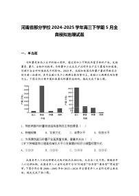 河南省部分学校2024-2025学年高三下学期5月全真模拟地理试题（含答案解析）