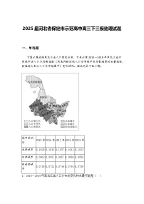 2025届河北省保定市示范高中高三下三模地理试题（含答案解析）