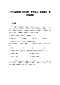 2025届安徽省合肥市第一中学高三下学期最后一卷地理试题（含答案解析）