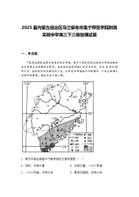 2025届内蒙古自治区乌兰察布市集宁师范学院附属实验中学高三下三模地理试题（含答案解析）