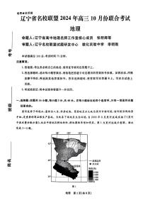 2025届辽宁省名校联盟高三10月份联合考试地理试题+答案