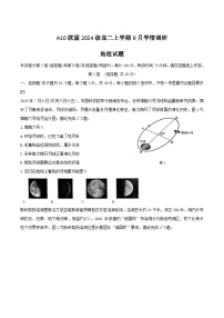 安徽省A10联盟2025-2026学年高二上学期9月学情调研地理试卷（Word版附答案）