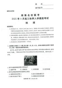 2026湘豫名校联盟高三上学期秋季入学摸底考试地理PDF版含解析