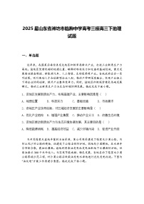 2025届山东省潍坊市临朐中学高考三模高三下地理试题（含答案解析）