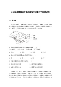 2025届陕西省汉中市高考三模高三下地理试题（含答案解析）