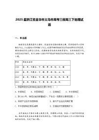 2025届浙江省金华市义乌市高考三模高三下地理试题（含答案解析）