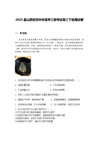 2025届山西省晋中市高考三模考试高三下地理试卷（含答案解析）