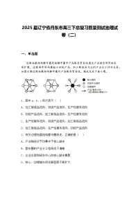 2025届辽宁省丹东市高三下总复习质量测试地理试卷（二）（含答案解析）