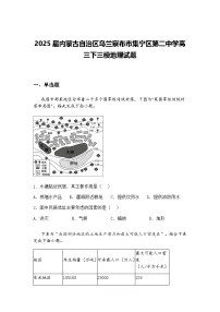 2025届内蒙古自治区乌兰察布市集宁区第二中学高三下三模地理试题（含答案解析）