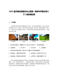 2025届河南省信阳市光山县第一高级中学等校高三下二模地理试题（含答案解析）
