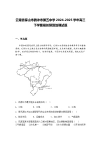 云南省保山市腾冲市第五中学2024-2025学年高三下学期模拟预测地理试题（含答案解析）