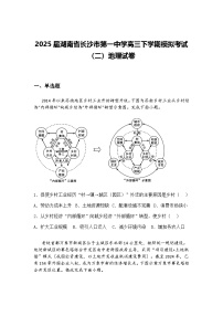 2025届湖南省长沙市第一中学高三下学期模拟考试（二）地理试卷（含答案解析）