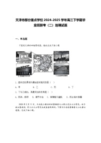 天津市部分重点学校2024-2025学年高三下学期毕业班联考（二）地理试题（含答案解析）