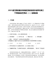 2025届江西省南昌市新建区南昌新民外语学校高三下学期适应性考试（一）地理试题（含答案解析）