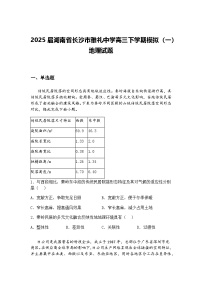 2025届湖南省长沙市雅礼中学高三下学期模拟（一）地理试题（含答案解析）
