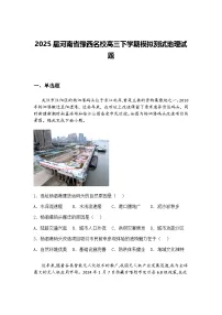 2025届河南省豫西名校高三下学期模拟测试地理试题（含答案解析）