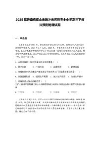 2025届云南省保山市腾冲市民族完全中学高三下模拟预测地理试题（含答案解析）