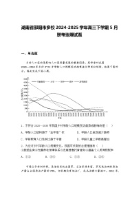 湖南省邵阳市多校2024-2025学年高三下学期5月联考地理试题（含答案解析）