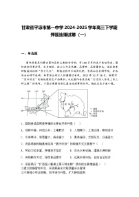 甘肃省平凉市第一中学2024-2025学年高三下学期押题地理试卷（一）（含答案解析）