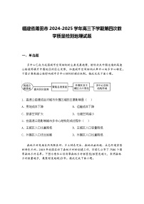 福建省莆田市2024-2025学年高三下学期第四次教学质量检测地理试题（含答案解析）