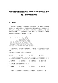 河南省信阳市固始县两校2024-2025学年高三下学期二模联考地理试题（含答案解析）