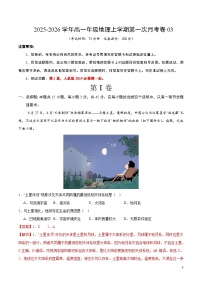 高一地理上学期第一次月考（新高考通用，15+3）
