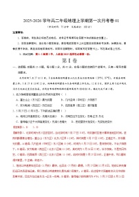 高二地理上学期第一次月考（新高考通用，15+3）