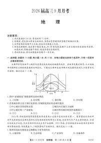 广东省2025-2026学年高三上学期9月月考地理试题（PDF版附解析）