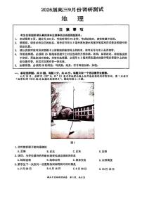 江苏省南通市2026届高三上学期9月调研测试地理试题（PDF版附答案）