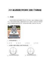 2025届山西省部分学校高考二模高三下地理试题（含答案解析）