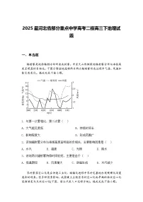 2025届河北省部分重点中学高考二模高三下地理试题（含答案解析）