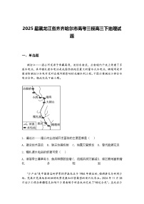 2025届黑龙江省齐齐哈尔市高考三模高三下地理试题（含答案解析）