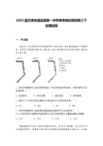2025届甘肃省靖远县第一中学高考模拟预测高三下地理试题（含答案解析）