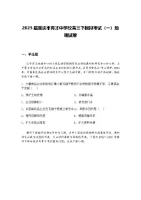 2025届重庆市育才中学校高三下模拟考试（一）地理试卷（含答案解析）