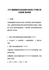 2025届新疆维吾尔自治区喀什地区高三下学期三模文综试题-高中地理（含答案解析）