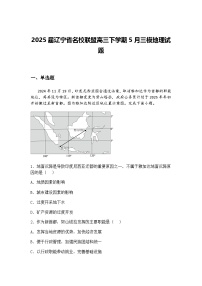 2025届辽宁省名校联盟高三下学期5月三模地理试题（含答案解析）