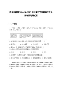 四川省德阳市2024-2025学年高三下学期第三次诊断考试地理试题（含答案解析）