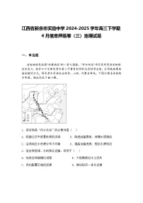 江西省新余市实验中学2024-2025学年高三下学期4月信息押题卷（三）地理试题（含答案解析）