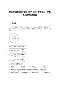 陕西省安康市部分学校2024-2025学年高三下学期4月联考地理试题（含答案解析）