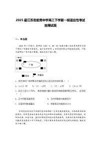 2025届江苏省前黄中学高三下学期一模适应性考试地理试题（含答案解析）