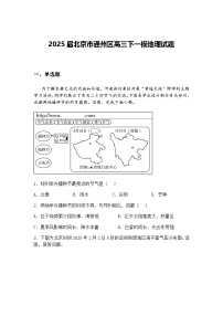 2025届北京市通州区高三下一模地理试题（含答案解析）