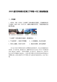 2025届天津市部分区高三下学期4月二模地理试题（含答案解析）