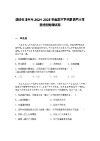 福建省福州市2024-2025学年高三下学期第四次质量检测地理试题（含答案解析）
