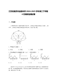 江苏省南京市金陵中学2024-2025学年高三下学期4月调研地理试卷（含答案解析）