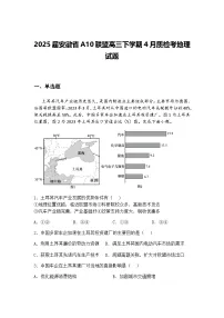 2025届安徽省A10联盟高三下学期4月质检考地理试题（含答案解析）