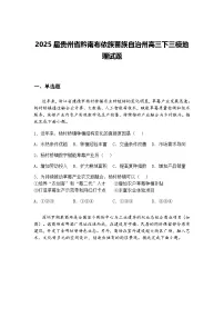 2025届贵州省黔南布依族苗族自治州高三下三模地理试题（含答案解析）