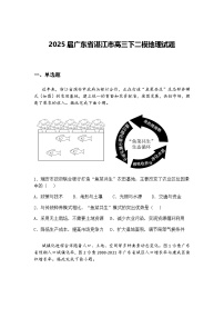 2025届广东省湛江市高三下二模地理试题（含答案解析）
