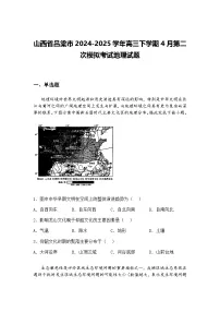 山西省吕梁市2024-2025学年高三下学期4月第二次模拟考试地理试题（含答案解析）